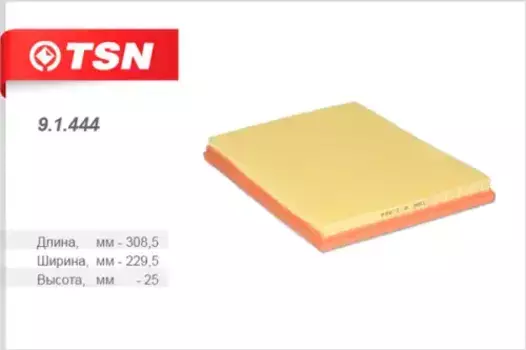 Фильтр воздушный TSN 9.1.444