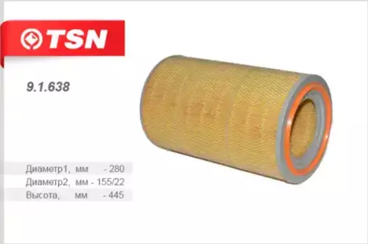 Фильтр воздушный TSN 9.1.638