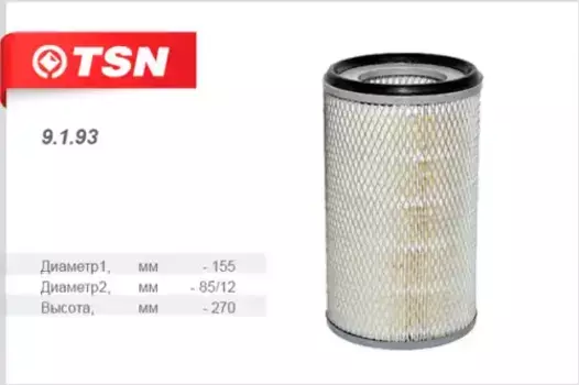 Фильтр воздушный TSN 9.1.93