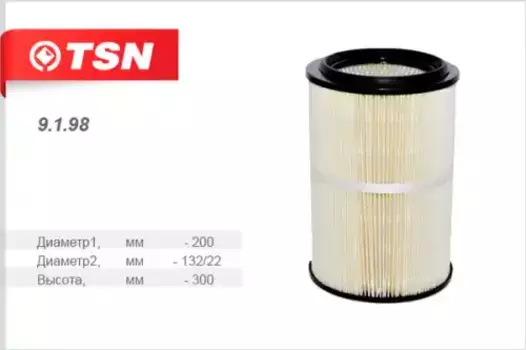 Фильтр воздушный TSN 9.1.98