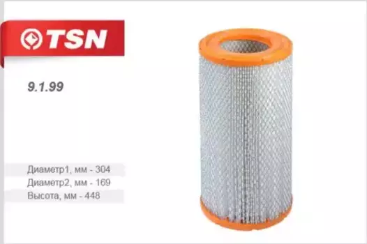 Фильтр воздушный TSN 9.1.99
