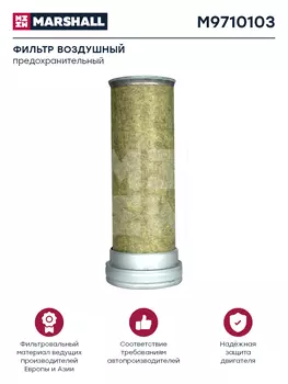 Фильтр воздушный MARSHALL M9710103