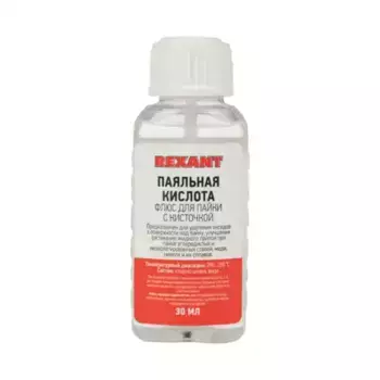 флюс для пайки! паяльная кислота, 30 мл, с кисточкой, флакон \ 09-3613 REXANT