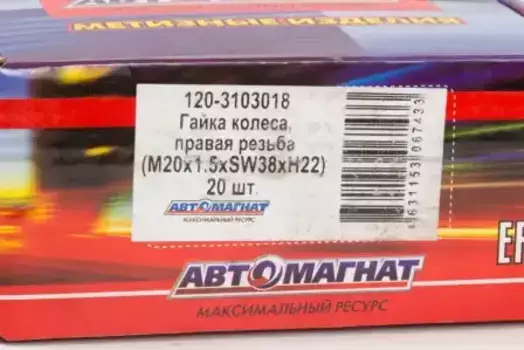 Гайка колесная АВТОМАГНАТ 120-3103018 M20x1.5 R (правое) сфера открытая