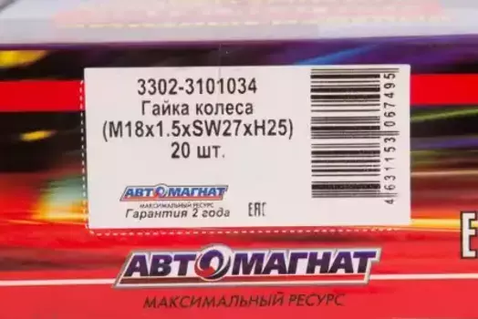 Гайка колесная АВТОМАГНАТ 3302-3101034 M18x1.5 плоская открытая
