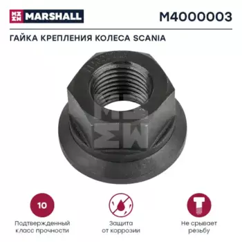 Гайка колесная MARSHALL M4000003