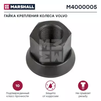 Гайка колесная MARSHALL M4000005
