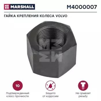 Гайка колесная MARSHALL M4000007