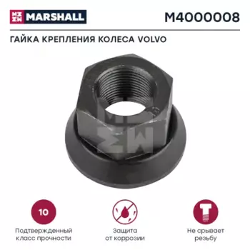 Гайка колесная MARSHALL M4000008