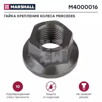 Гайка колесная MARSHALL M4000016