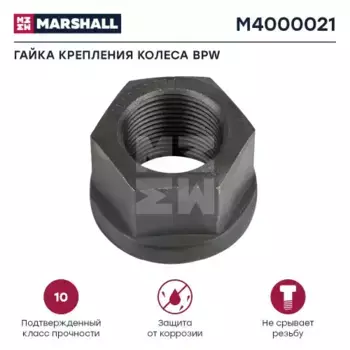 Гайка колесная MARSHALL M4000021