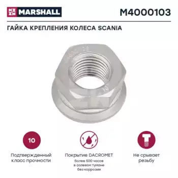 Гайка колесная MARSHALL M4000103