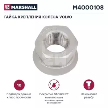 Гайка колесная MARSHALL M4000108
