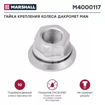 Гайка колесная MARSHALL M4000117