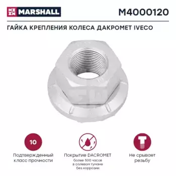 Гайка колесная MARSHALL M4000120