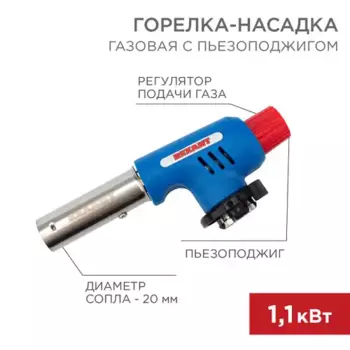 газовая горелка-насадка! GT-19 с пьезоподжигом\ 120019 REXANT