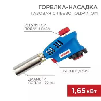 газовая горелка-насадка! GT-20 с пьезоподжигом\ 12-0020 REXANT