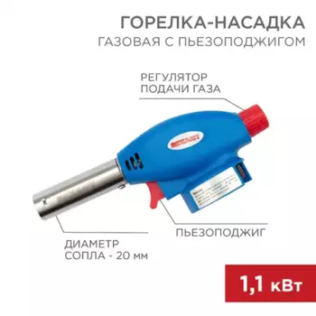 газовая горелка-насадка! GT-24 с пьезоподжигом\ 12-0024 REXANT