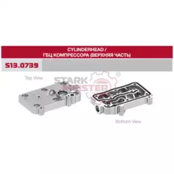 ГБЦ КОМПРЕССОРА S13.0739 STARKMEISTER
