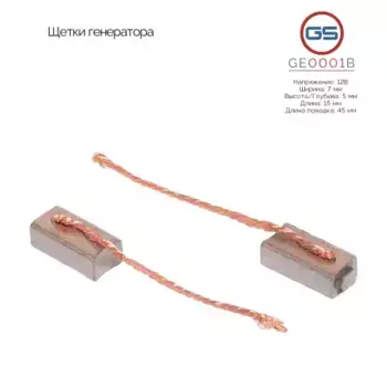 GE0001B Щетки генератора GS