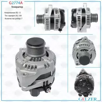 Генератор GELZER G2774A