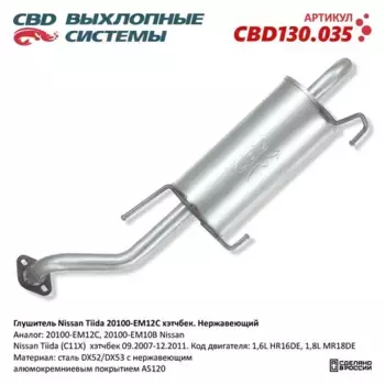 Глушитель Nissan Tiida 20100-EM12C хэтчбек. Нержавеющий. NISSAN Tiida Hatchback mot.1,6L CBD130.035 CBD