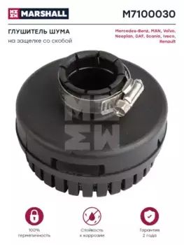 глушитель шума! 62x87 70dB/13bar \Omn Iveco EuroCargo,MAN TGA,Kamaz 6460/6520,MB M7100030 MARSHALL