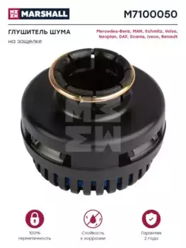 глушитель шума большой! D87мм, d28.8мм, H60мм\ МАЗ, КАМАЗ M7100050 MARSHALL