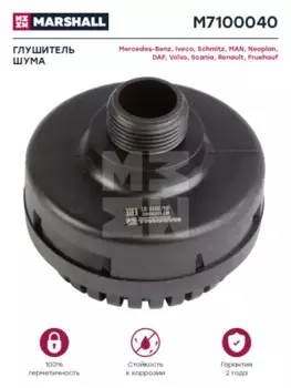 глушитель шума !M22x1.5. 69x45/56.5. 69dB/11bar \Omn MB, Schmitz, DAF, NEOPLAN M7100040 MARSHALL