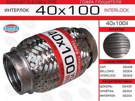 Гофра глушителя EUROEX 40X100IL