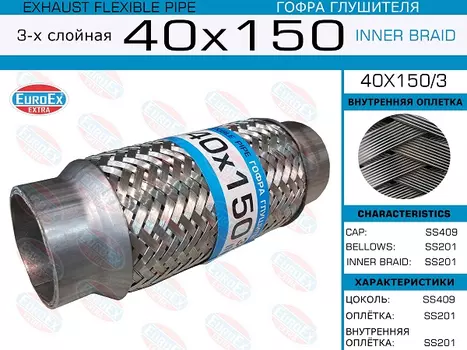 Гофра глушителя EUROEX 40X150/3