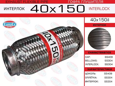 гофра глушителя!40x150\ усиленная (INTERLOCK)