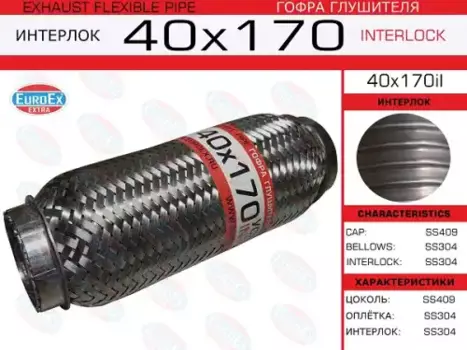 Гофра глушителя EUROEX 40X170IL