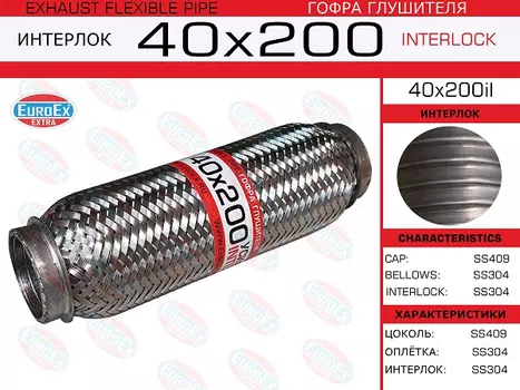 гофра глушителя!40x200\ усиленная (INTERLOCK)