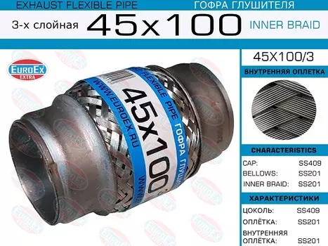 Гофра глушителя EUROEX 45X1003