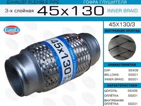 Гофра глушителя EUROEX 45X130/3