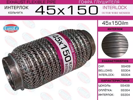 Гофра глушителя EUROEX 45X150ILM