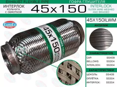 Гофра глушителя EUROEX 45X150ILWM