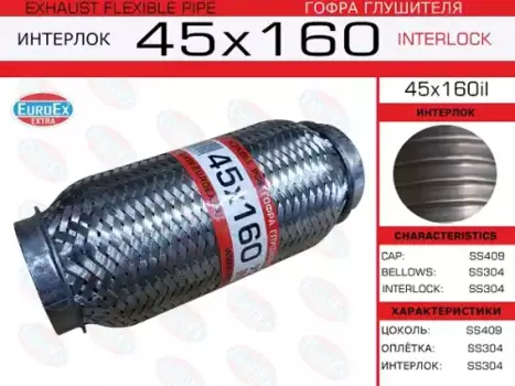 Гофра глушителя EUROEX 45X160IL