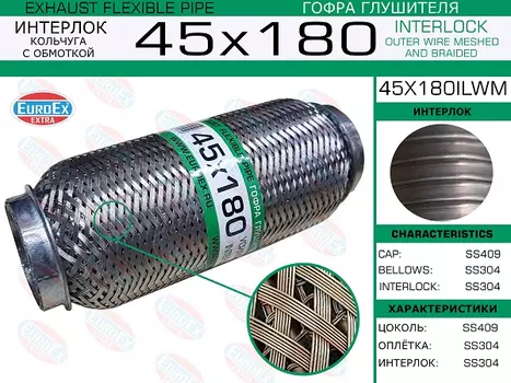 Гофра глушителя EUROEX 45X180ILWM