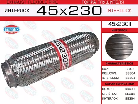 Гофра глушителя EUROEX 45X230IL
