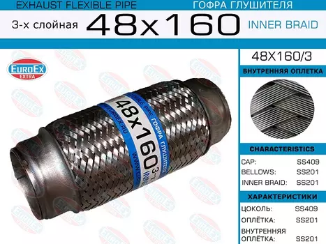 Гофра глушителя EUROEX 48X160/3