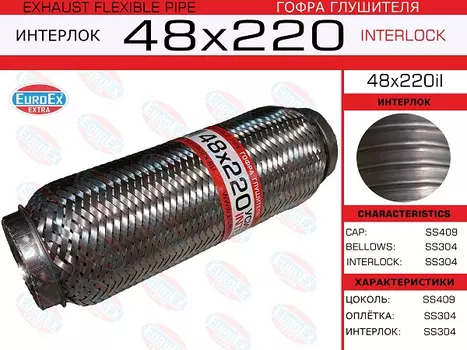 Гофра глушителя EUROEX 48X220IL
