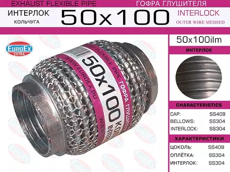 Гофра глушителя EUROEX 50X100ILM