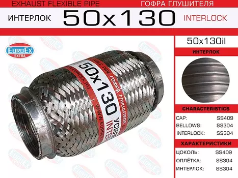 гофра глушителя! 50x130 усиленная (interlock)\