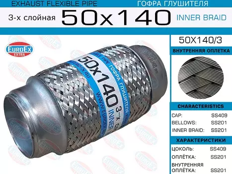 Гофра глушителя EUROEX 50X140/3