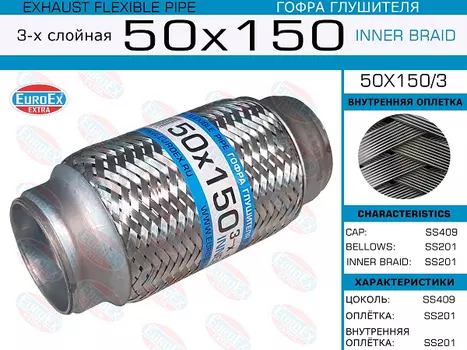 Гофра глушителя EUROEX 50X1503