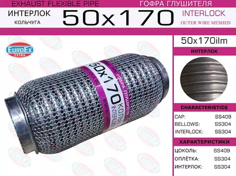 Гофра глушителя EUROEX 50X170ILM