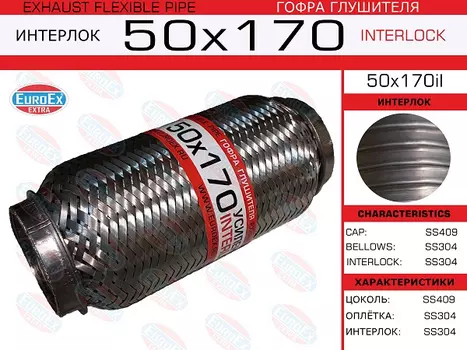 гофра глушителя!50x170\ усиленная (INTERLOCK)