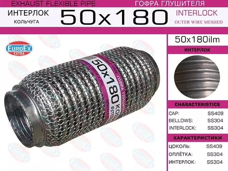 Гофра глушителя EUROEX 50X180ILM